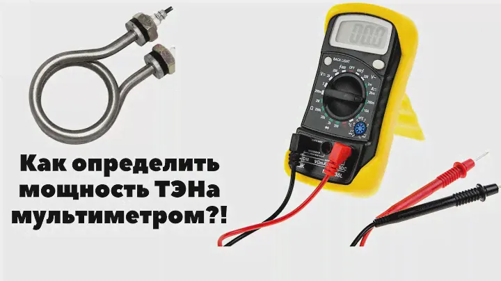 КАК ОПРЕДЕЛИТЬ МОЩНОСТЬ ТЭНа МУЛЬТИМЕТРОМ