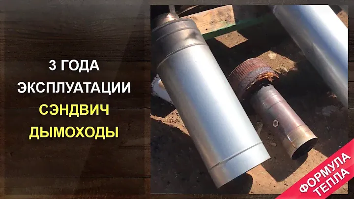 Сэндвич дымоходы через три года эксплуатации