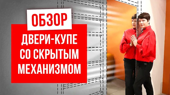 ОБЗОР ДВЕРИ-КУПЕ СО СКРЫТЫМ МЕХАНИЗМОМ. Выбор межкомнатных дверей. Компания Русдверь.