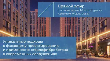 ПРИМЕНЕНИЕ СТЕКЛОФИБРОБЕТОНА В СОВРЕМЕННЫХ ЗДАНИЯХ И СООРУЖЕНИЯХ / АКАДЕМИЯ ВЕНТФАСАД ПРОЕКТ