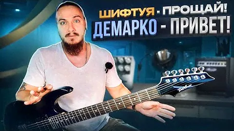 ШИФТУЯ - прощай! ДеМарко - привет! Доступная копия ЛЕГЕНДЫ!