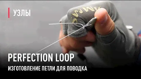 PERFECTION LOOP изготовление петли для подлеска.