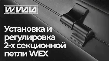 WALA петли - Установка и регулировка 2-х секционной петли WEX