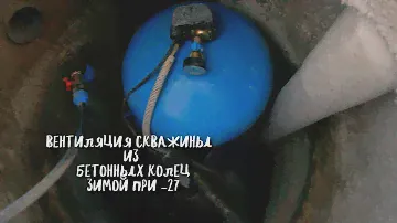 Вентиляция скважины / кессона из бетонных колец зимой при - 27 ⛄