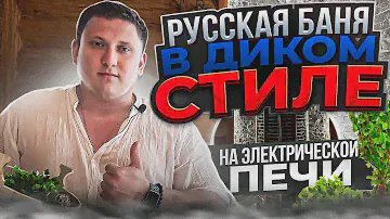 Парная в диком стиле | Печка SAWO Tower | Липовый горбыль с лыком
