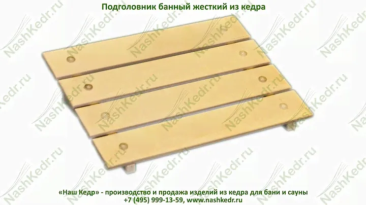Подголовник банный жесткий из кедра. Headrest bath hard cedar.