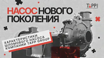 Шламовые насосы от компании TAPP Group