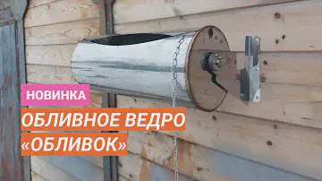 Что такое обливок?