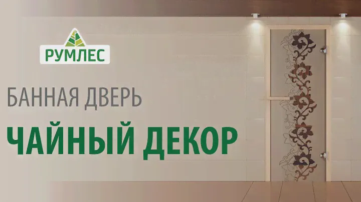 Стеклянная банная дверь Чайный декор бронза 1890х690 мм