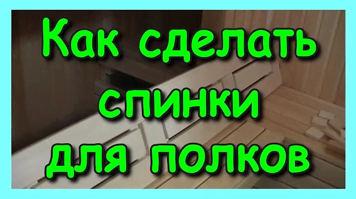 Как сделать спинки полков бани (перезагрузка 2021)