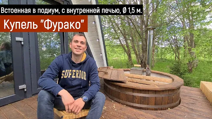 Горячая купель "ФУРАКО" в подиуме / В ней можно купаться зимой!