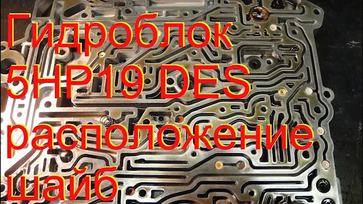 расположение шайб с калиброванными отверстиями в клапанной панели 5HP19 DES