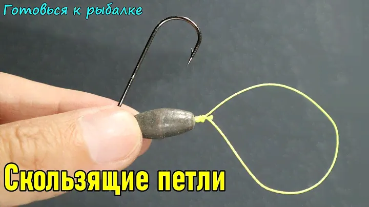 СКОЛЬЗЯЩИЕ ПЕТЛИ. Как привязать жмых скользящей петлей для ловли сазана. #скользящаяпетля