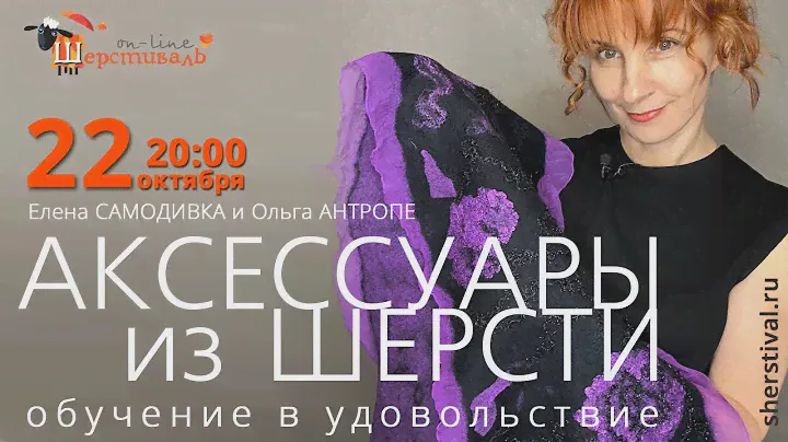 Ольга Антропе и Елена Самодивка «Аксессуары из войлока. Обучение в удовольствие»