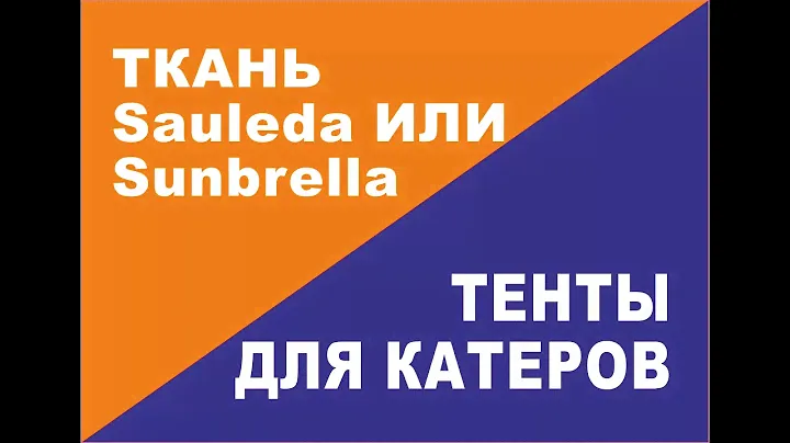 Сравнение тканей Sauleda и Sunbrella