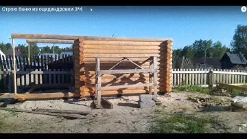 Строю баню из оцидиндровки 3*4