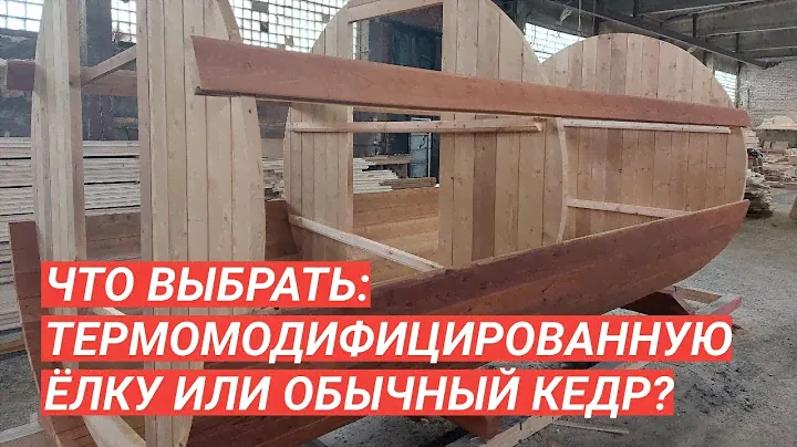 Из чего построить баню? Термомодифицированная ель VS сухой кедр