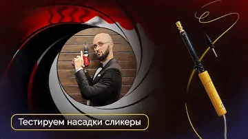 Тестируем насадки сликеры | Эксперименты
