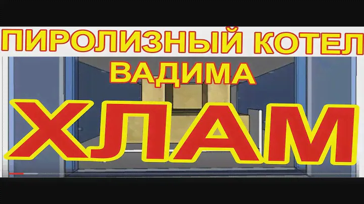 ПРОГОРЕЛ ПИРОЛИЗНЫЙ КОТЕЛ ВАДИМА! ОТЗЫВ. ОШИБКА. БРАК