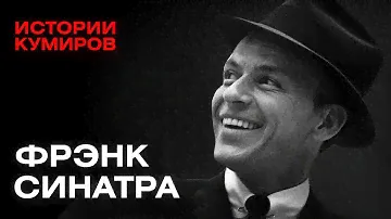 ФРЭНК СИНАТРА: Главный связной итальянской мафии / Истории кумиров / @MINAEVLIVE