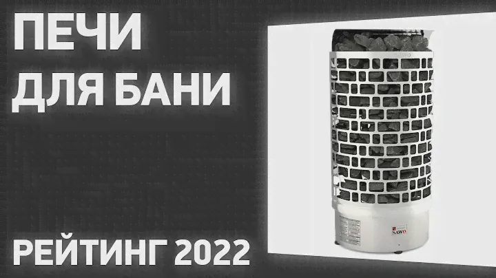 ТОП—7. Лучшие печи для бани. Электрические и дровяные. Рейтинг 2022 года!