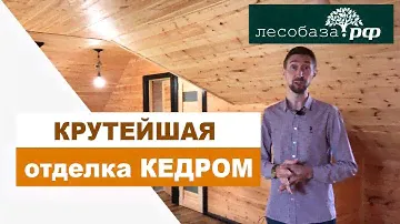 Крутая отделка КЕДРОМ в сорте С / Уютнейший дом!!!