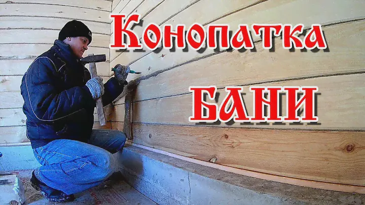 Конопатка бани / Самый лучший материал для конопатки.