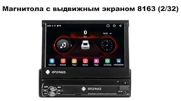 Магнитола с выдвижным экраном 8163 (2/32)