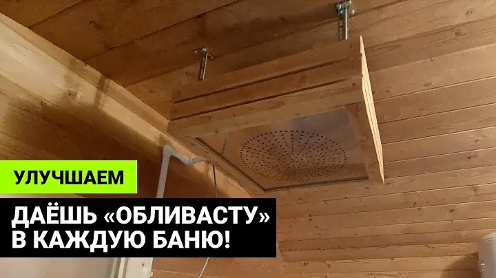 Обливное устройство «Обливасту» с деревянной обкладкой в бане «Карета»
