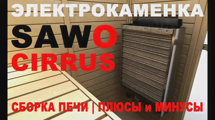 Печь для сауны Sawo CIRRUS. Обзор, сборка, отзыв.