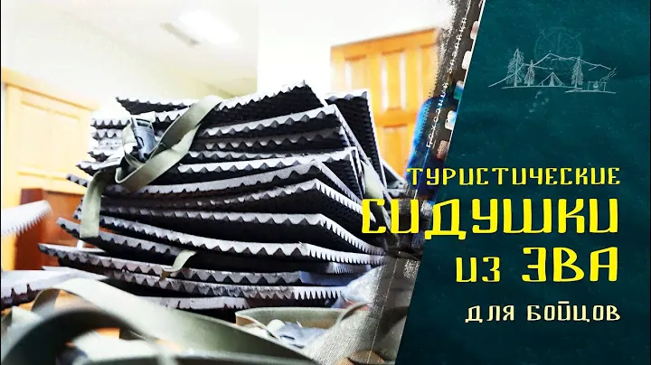 Туристические сидушки из ЭВА для бойцов.