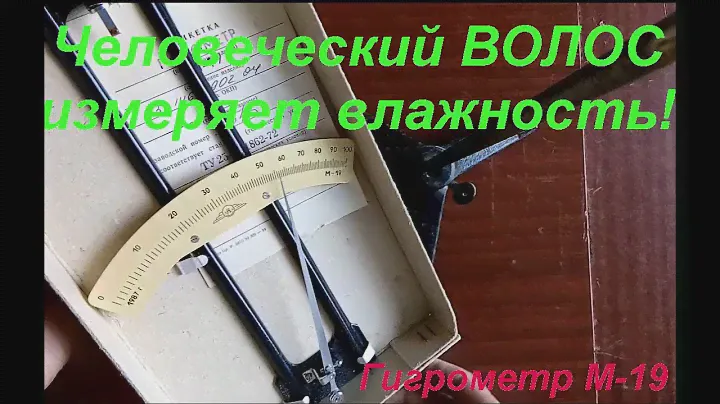 Обзор волосяного гигрометра М19. Review of hygrometer M19.