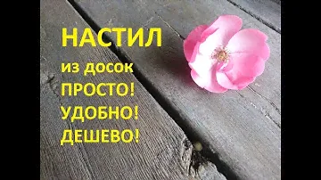 Деревянный настил в саду Плюсы и минусы