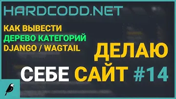 Как вывести дерево категорий в Django/Wagtail | Делаю себе сайт #14
