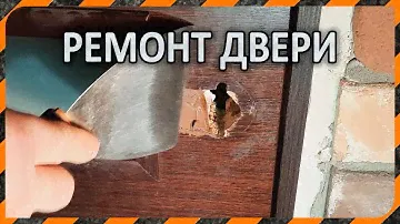 Ремонт двери -  как заделать отверстие или дефект на двери, стандартная ручка вместо ручки Кноб