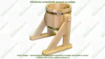 Обливное устройство из кедра. Curtain device made of cedar.
