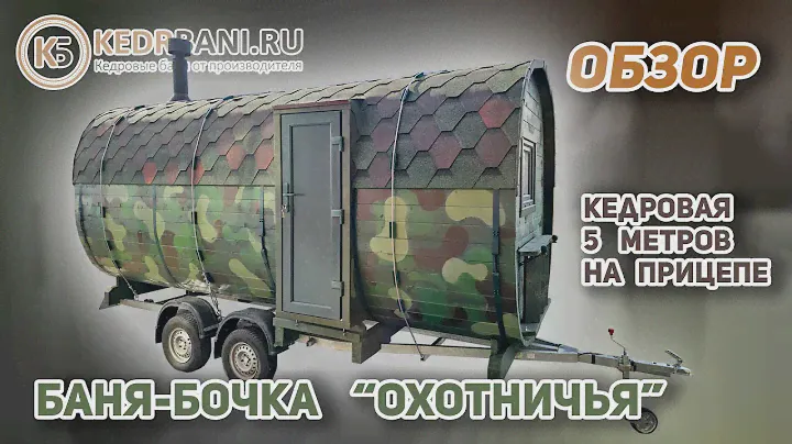 Баня-бочка кедровая "Охотничья" 5 м. на прицепе | Обзор бани