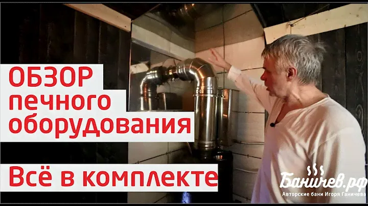 Обзор печного оборудования бани Баничев