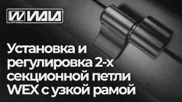 WALA петли - Установка и регулировка 2-х секционной петли WEX с узкой рамой