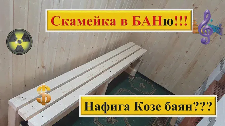 Скамейка для бани