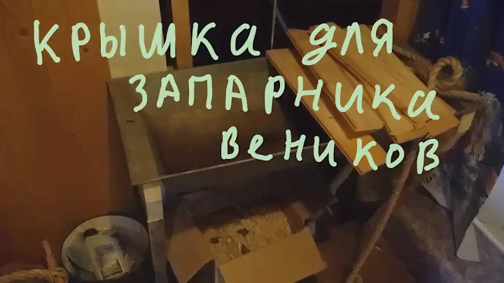 Делаем крышку для запарника веников из подручных материалов.