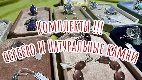 Комплекты!!! Серебро и натуральные камни.
