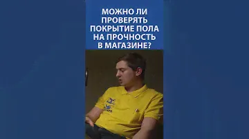 МОЖНО ЛИ проверять покрытие пола на прочность в магазине?