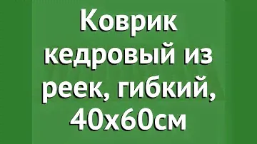 Коврик кедровый из реек, гибкий, 40х60см (Наш Кедр) обзор 1046 производитель Наш Кедр ООО (Россия)