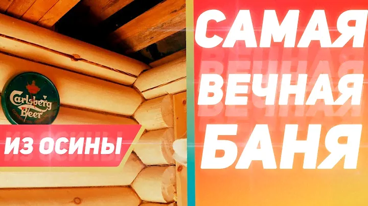 Вся правда об осиновой бане. Плюсы и минусы. Обзор | Русский Лес