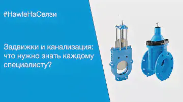 Задвижки и канализация: что нужно знать каждому специалисту?