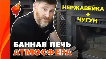 Не убиваемая печь для бани Атмосфера из чугуна и нержавеющей стали.