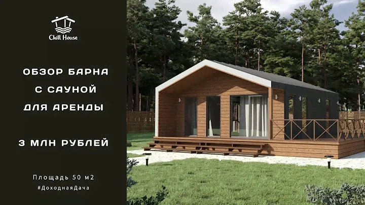 БарнХаус с сауной для сдачи в аренду. 50 м2 за 3 млн рублей.