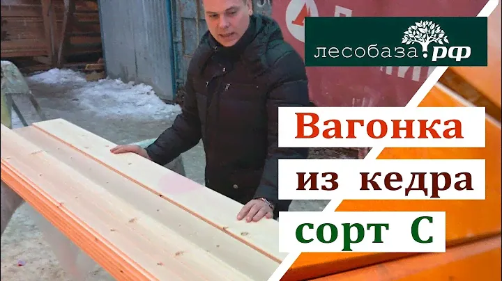 Вагонка из кедра, сорт С: обзор