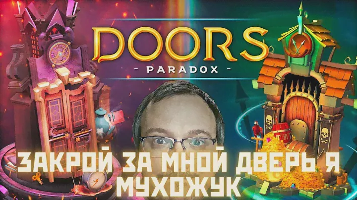 Doors: Paradox ⊳ Дверь 4 (Стрим) #doors